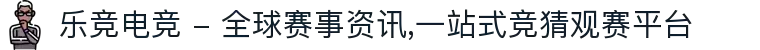 乐竞电竞 - 全球赛事资讯,一站式竞猜观赛平台